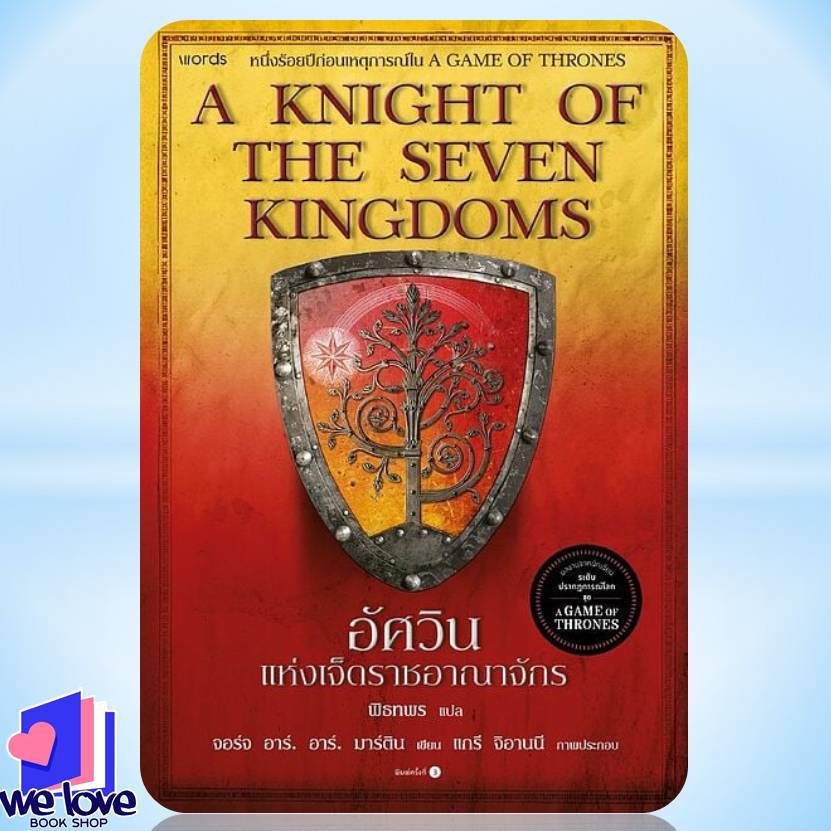 หนังสือ อัศวินแห่งเจ็ดราชอาณาจักร : A Knight of The Seven Kingdoms (re-newed)