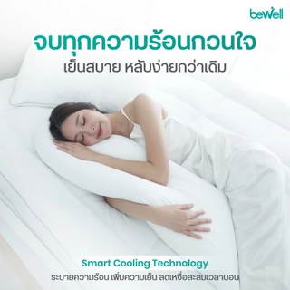 Bewell หมอนข้างเย็นเส้นใยเพื่อสุขภาพ นุ่ม เย็น ถนอมผิว รองรับสรีระทุกการนอน