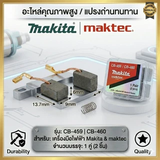 แปรงถ่าน CB-459 ,460 (เกรด A) สำหรับ MAKITA, MAKTEC รุ่น MT960, MT870, GA4030, GA4031, MT90 อะไหล่หินเจียร บรรจุ 1คู่