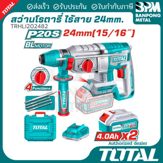 TOTAL ชุด สว่าน โรตารี่ ไร้สาย 24mm. (15/16") 20V 4Ahx2 รุ่น TRHLI202482 (SETพร้อมใช้) TRHLI20248 (เครื่องเปล่า)