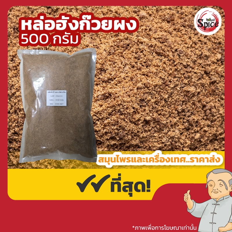 หล่อฮังก๊วยผง Monk Fruit Powder 羅漢果 ขนาด 500 กรัม