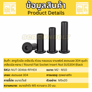 สกรูตัวเมีย เกลียวใน หัวจม กลมแบน งานเฟอร์ สแตนเลส 304 ชุบดำ เกลียวมิล หยาบ M5 M6