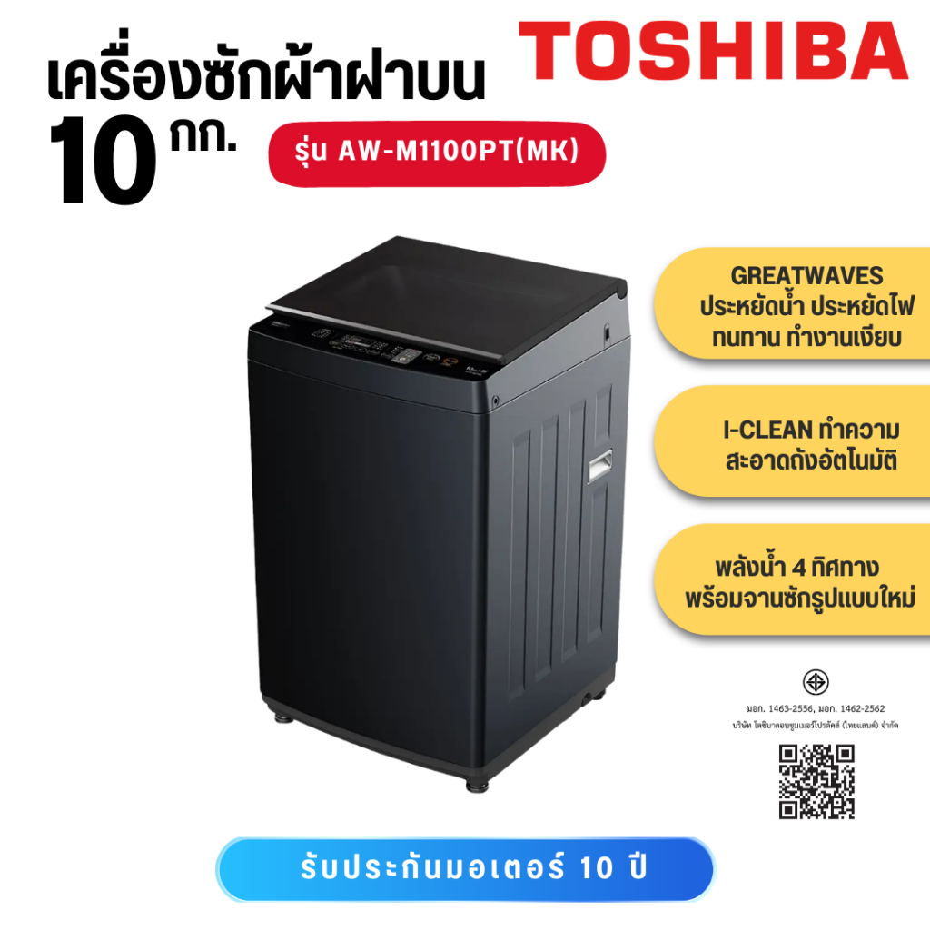 TOSHIBA เครื่องซักผ้าฝาบน 10 กก. รุ่น AW-M1100PT(MK) AW M1100PT