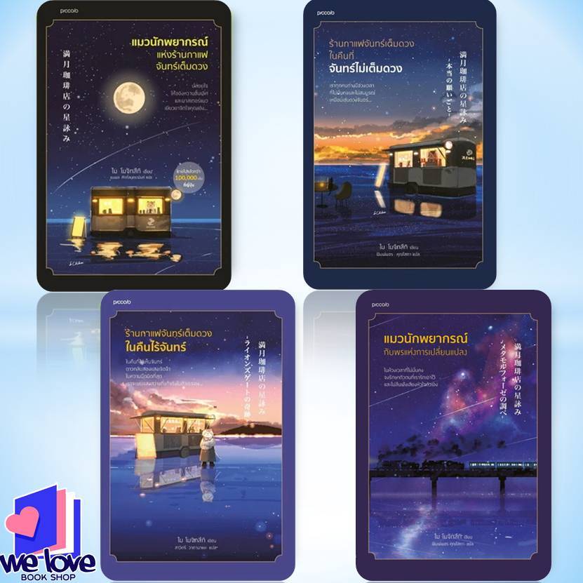 หนังสือพร้อมส่ง  แมวนักพยากรณ์แห่งร้านกาแฟจันทร์เต็มดวง,ร้านกาแฟจันทร์เต็มดวงในคืนที่จันทร์ไม่เต็มดวง,คืนไร้จันทร์