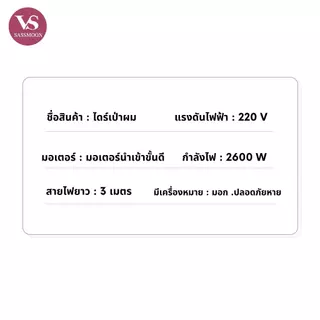 VS SASMOON รุ่น V2 ไดร์เป่าผมสำหรับมืออาชีพ (มี มอก.รับประกันความปลอดภัย) พลังไฟ 2600w พร้อมหัวเปลี่ยน แปรงของแถม 4 ชิ้น