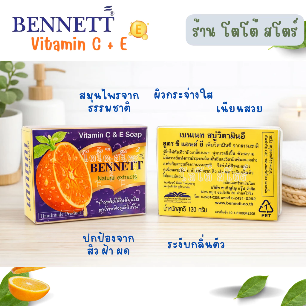 สบู่ก้อนเบนเนท BENNETT C&E สีส้ม วิตามินซีและอี 130 กรัม ผิวขาวเนียนใส thumbnail 7
