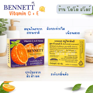 [6 ก้อน & 12 ก้อน] สบู่เบนเนทส้ม วิตามินซีและอี 130 กรัม บำรุงผิวกระจ่างใส ยกโหล & ส่งไว