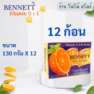[6 ก้อน & 12 ก้อน] สบู่เบนเนทส้ม วิตามินซีและอี 130 กรัม บำรุงผิวกระจ่างใส ยกโหล & ส่งไว