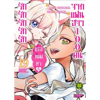 (🔥พร้อมส่ง🔥) รักรักรักรักรักเธอหมดหัวใจจากแฟนสาว เล่ม 01-18 …