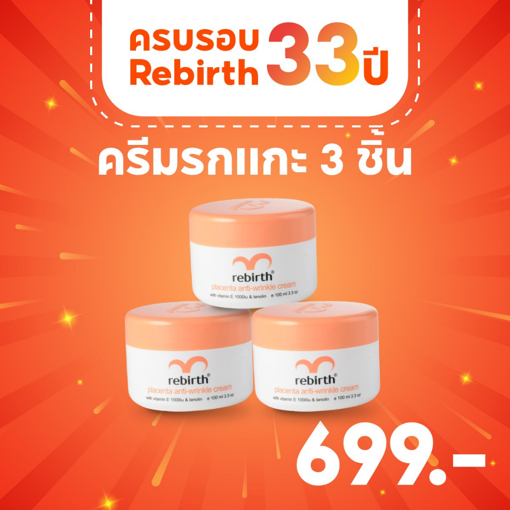[2แถม1] - REBIRTH PLACENTA ANTIครีมรกแกะ 100ml. 3กระปุก