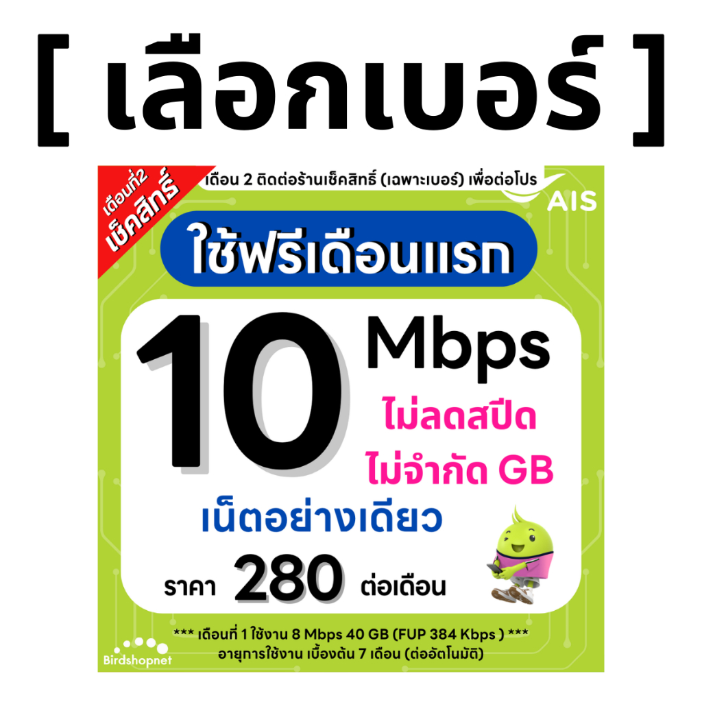 (เลือกเบอร์ได้) ซิมเทพ AIS 10 Mbps ไม่ลดสปีด (เน็ตอย่างเดียว) 24 ชม. (ใช้ฟรี AIS Super WiFi)