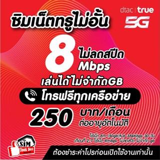 (ชำระโปรก่อนใช้งาน) ซิมเทพ8เมกไม่จำกัด+โทรฟรีเดือนละ250บาท*จ…