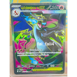 การ์ดโปเกม่อนระดับSR เมก้าลิซาร์ดอน x ex การ์ดแท้100%