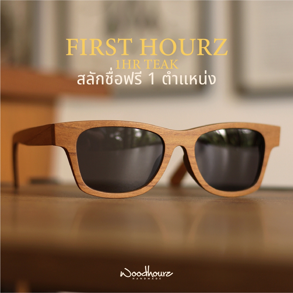 1HR / Teak wood (ไม้สัก) แว่นกันแดดไม้ สลักชื่อฟรี
