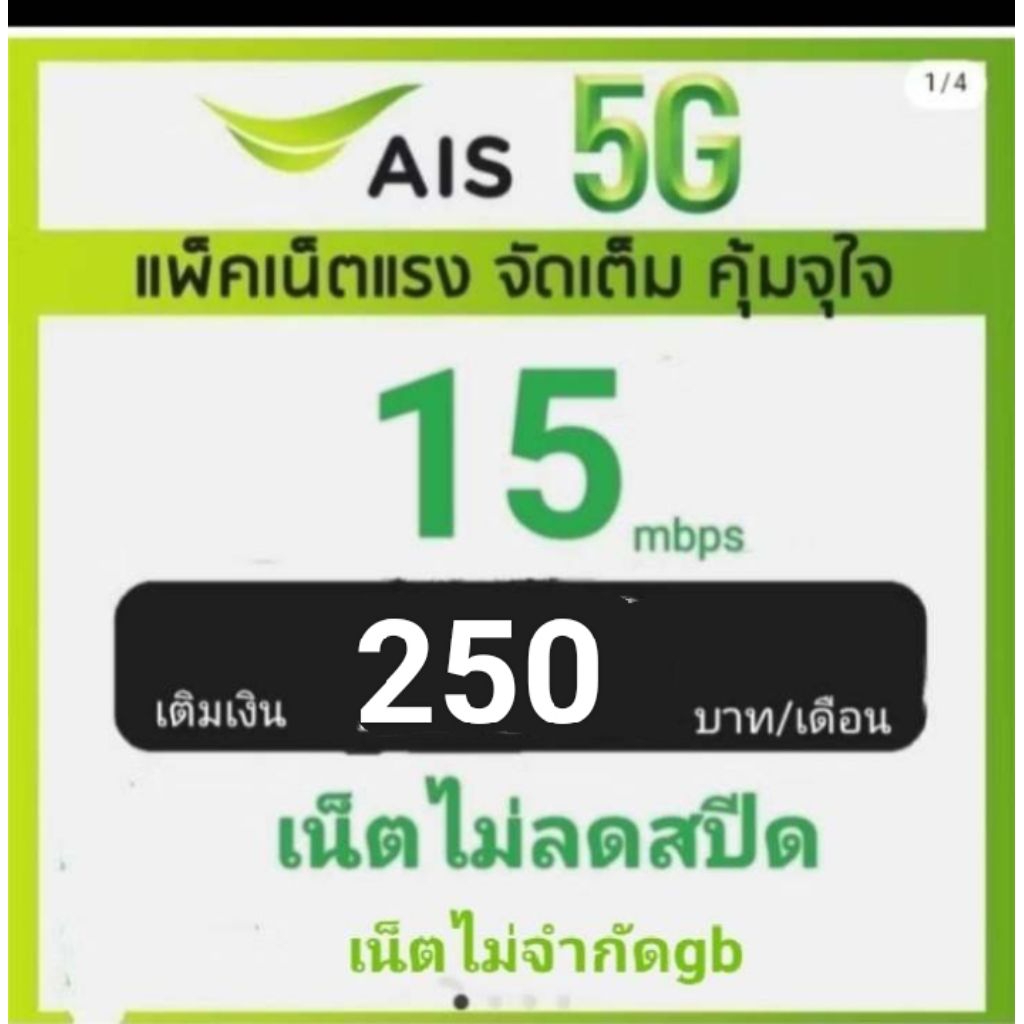 ซิมเบอร์เน็ตAIS15mbpsไม่ลดสปีด