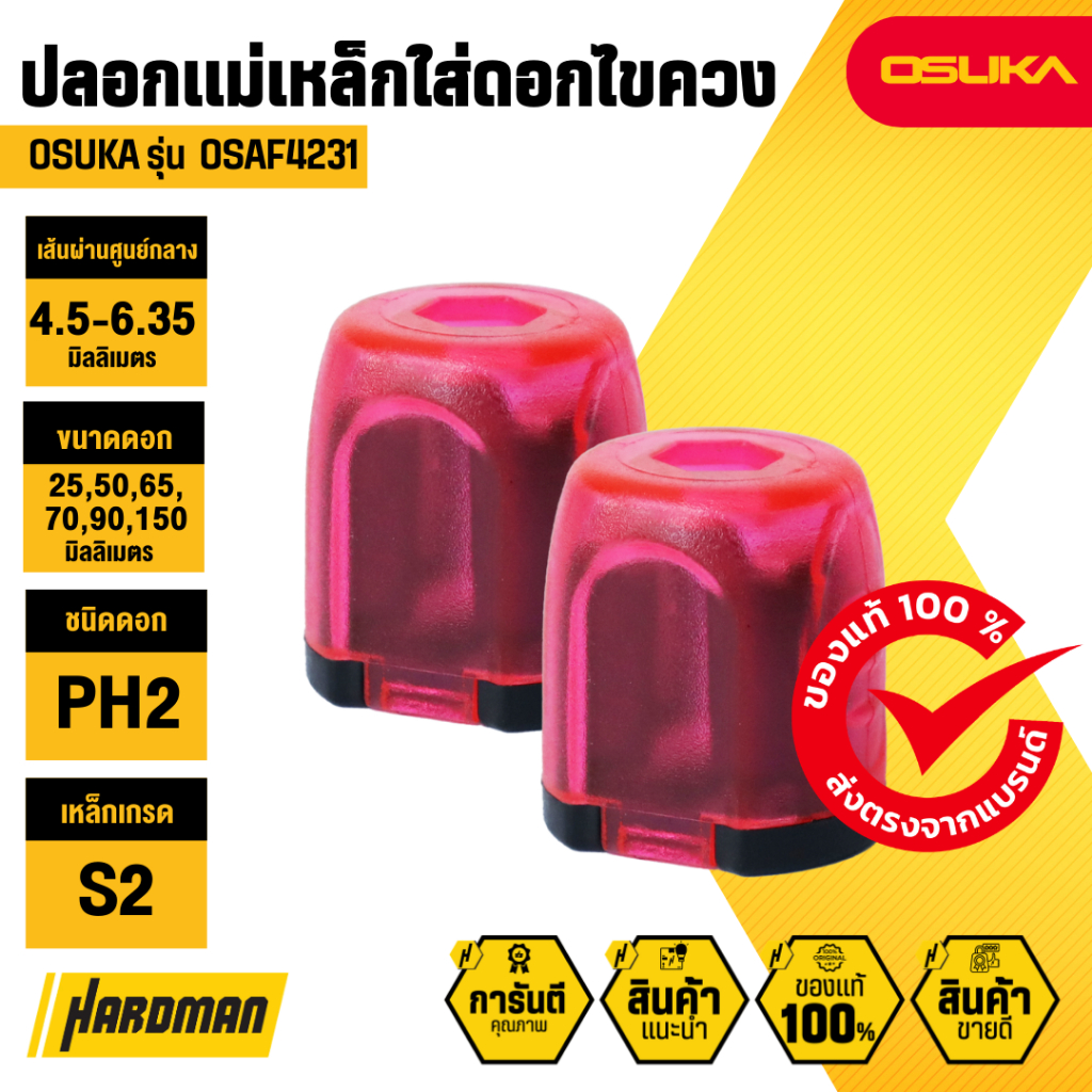 OSUKA OSAF4231 ปลอกแม่เหล็กใส่ดอกไขควง