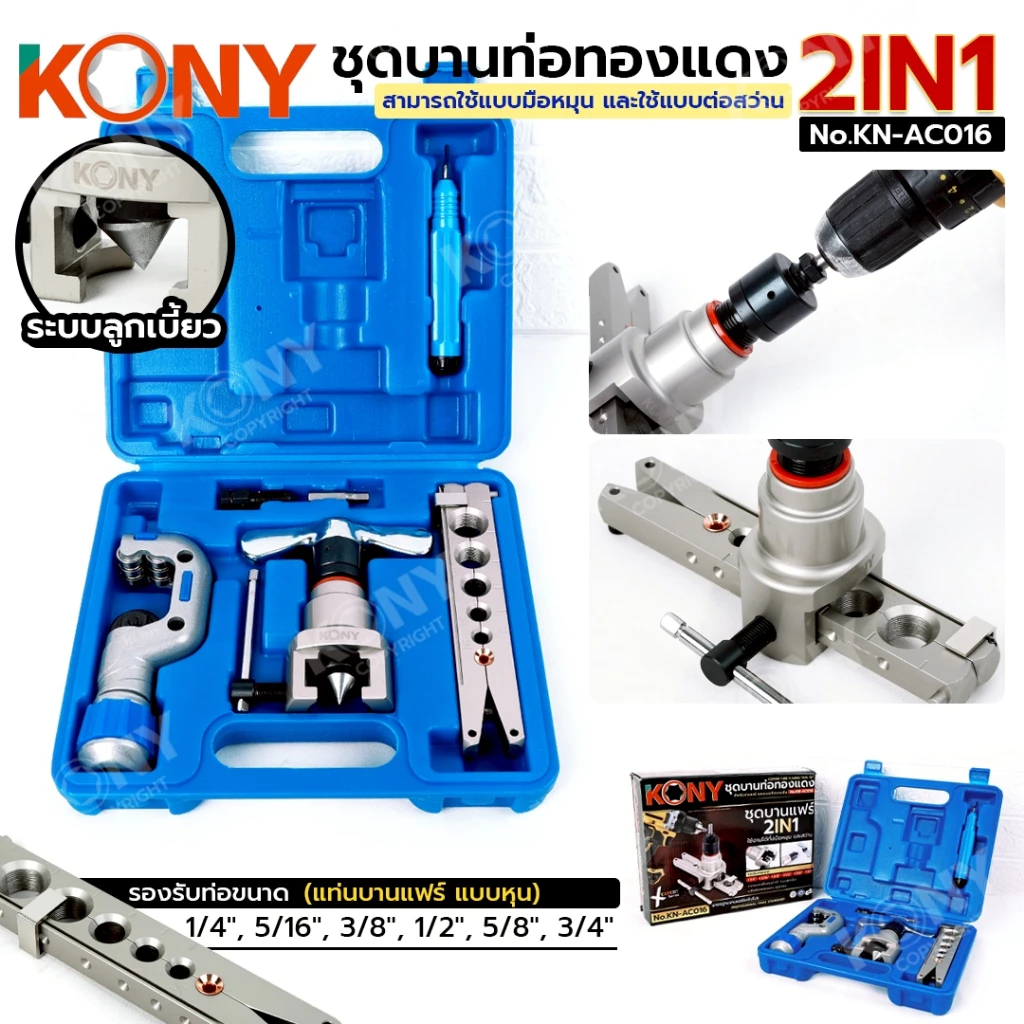 KONY Official ชุดบานแฟร์ 2IN1 มือหมุน และต่อสว่าน แกนบานเยื้องศูนย์ 45 องศา ระบบลูกเบี้ยว No.KN-AC016