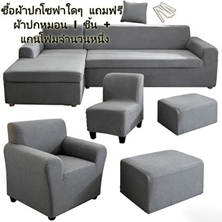 [คอลเล็กชันสีเทา] ผ้าคลุมโซฟายืดหยุ่น 1-4ที่นั่ง มีผ้าคลุมสต…