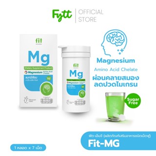 Fit-Mg เม็ดฟู่ | Magnesium Chelate| รสแอปเปิ้ลเขียว | ลดตะคร…
