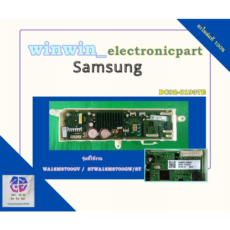 ขายอะไหล่ของแท้/เมนบอร์ดเครื่องซักผ้าซัมซุงประกบคู่ฝาหน้า/ASSY PCB MAIN;OWM/SAMSUNG/DC92-01937E