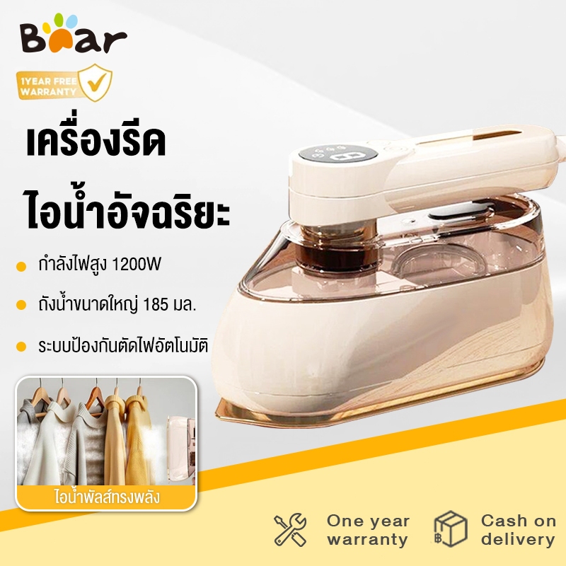 Bear เตารีดพกพา เตารีดแบบใช้มือถือ พลังงานสูง 1300W รีดแห้งและไอน้ำ 2 In 1 ร้อนเร็ว 10 วินาที เตารีดไอน้ำ ราคา ถูกที่สุด ดีลบีเคเค