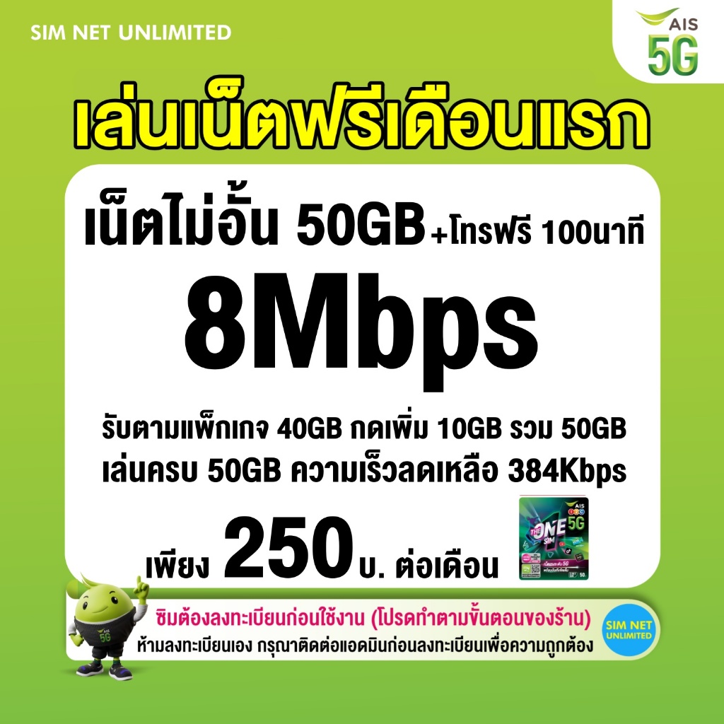 (เล่นฟรีเดือนแรก) ซิมเทพ AIS เล่นเน็ตไม่อั้น ความเร็ว 8Mbps (พร้อมใช้ฟรี wifi ทุกแพ็กเกจ)