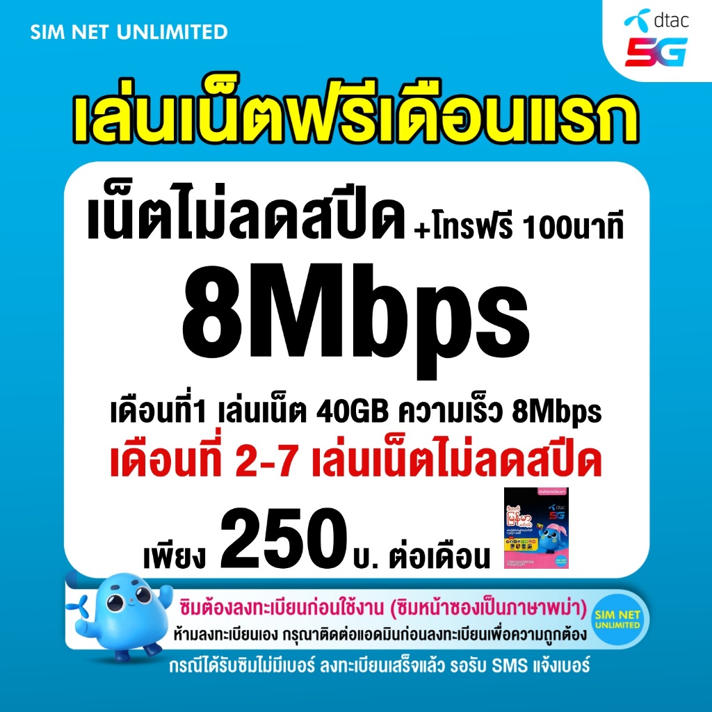 (เล่นฟรีเดือนแรก) ซิมเทพ Dtac เล่นเน็ตไม่ลดสปีด ความเร็ว 8Mbps (พร้อมใช้ฟรี dtac wifi ทุกแพ็กเกจ)