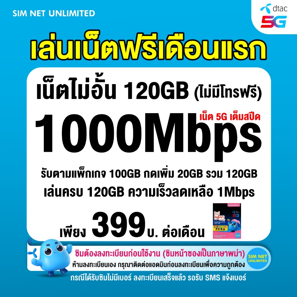 (เล่นเน็ตฟรีเดือนแรก) DTAC ซิมเทพเล่นเน็ตไม่จำกัด ความเร็ว 1000Mbps