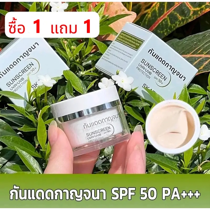 【ซื้อ 1 แถม 1】 SKAT กันแดดกาญจนา SPF50+PA++++ ป้องกันแสง UV