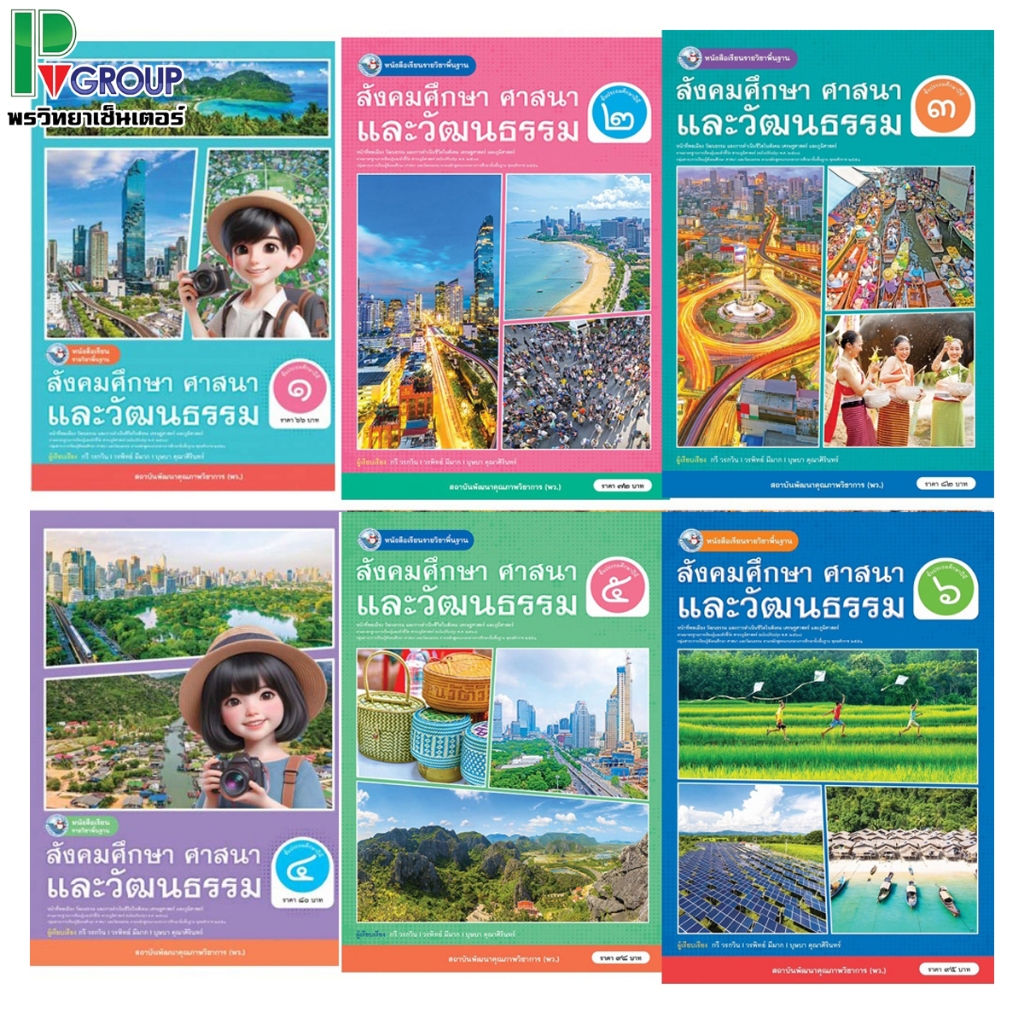 หนังสือเรียนรายวิชาพื้นฐาน สังคมศึกษา ศาสนา และวัฒนธรรม ชั้นประถมศึกษาปีที่ 1-6 พว.