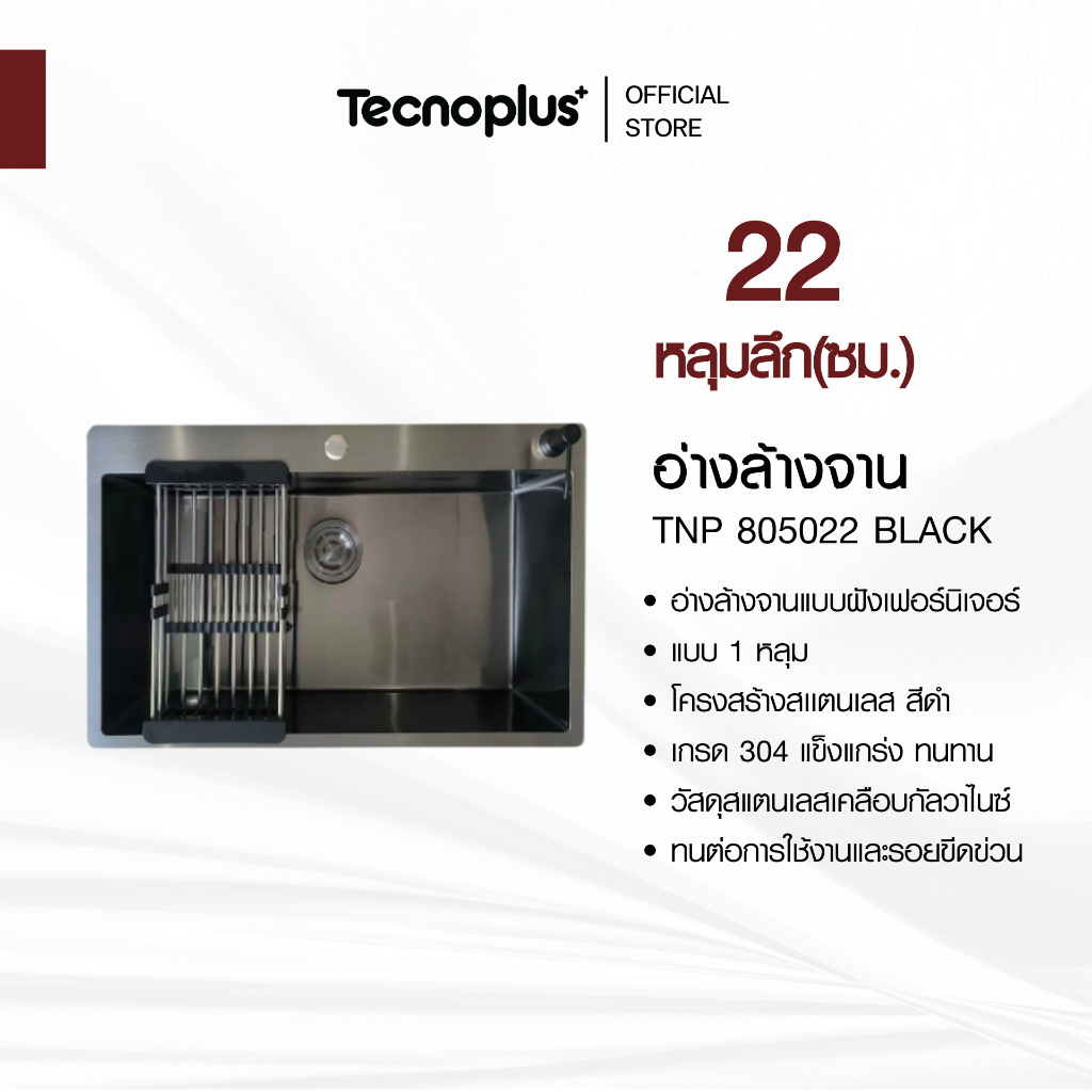 อ่างล้างจาน 1 หลุม แบบฝัง Tecnoplus รุ่น TNP 805022 BLACK ขนาด 80 ซม. ลึก 22 ซม. แถมฟรีก๊อกซิงค์ สีด