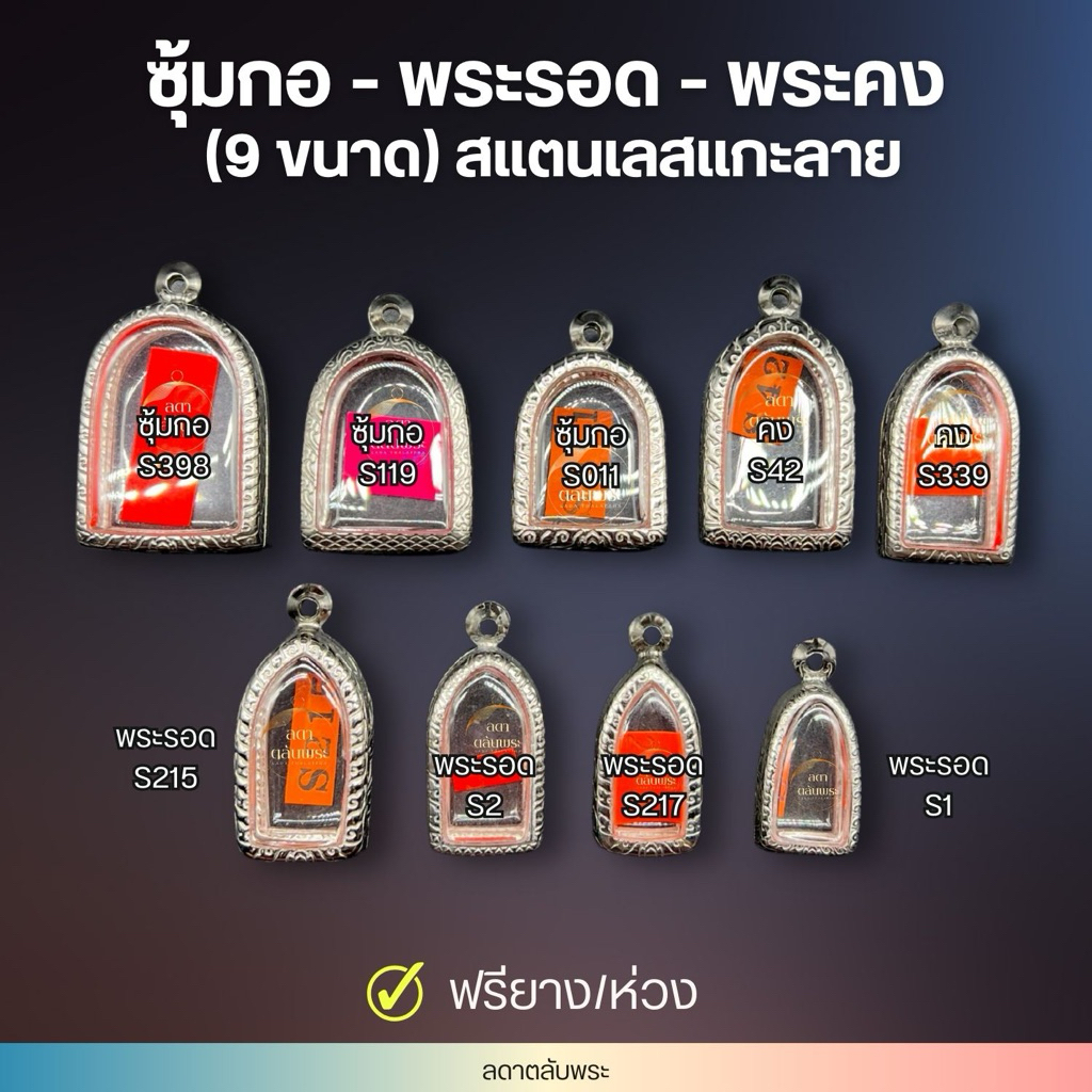 กรอบซุ้มกอ-พระรอด-พระคง (9 ขนาด) สแตนเลสแกะลายไท กรอบสำเร็จรูป ตลับพระ กล่อง ฟรีห่วงและยาง