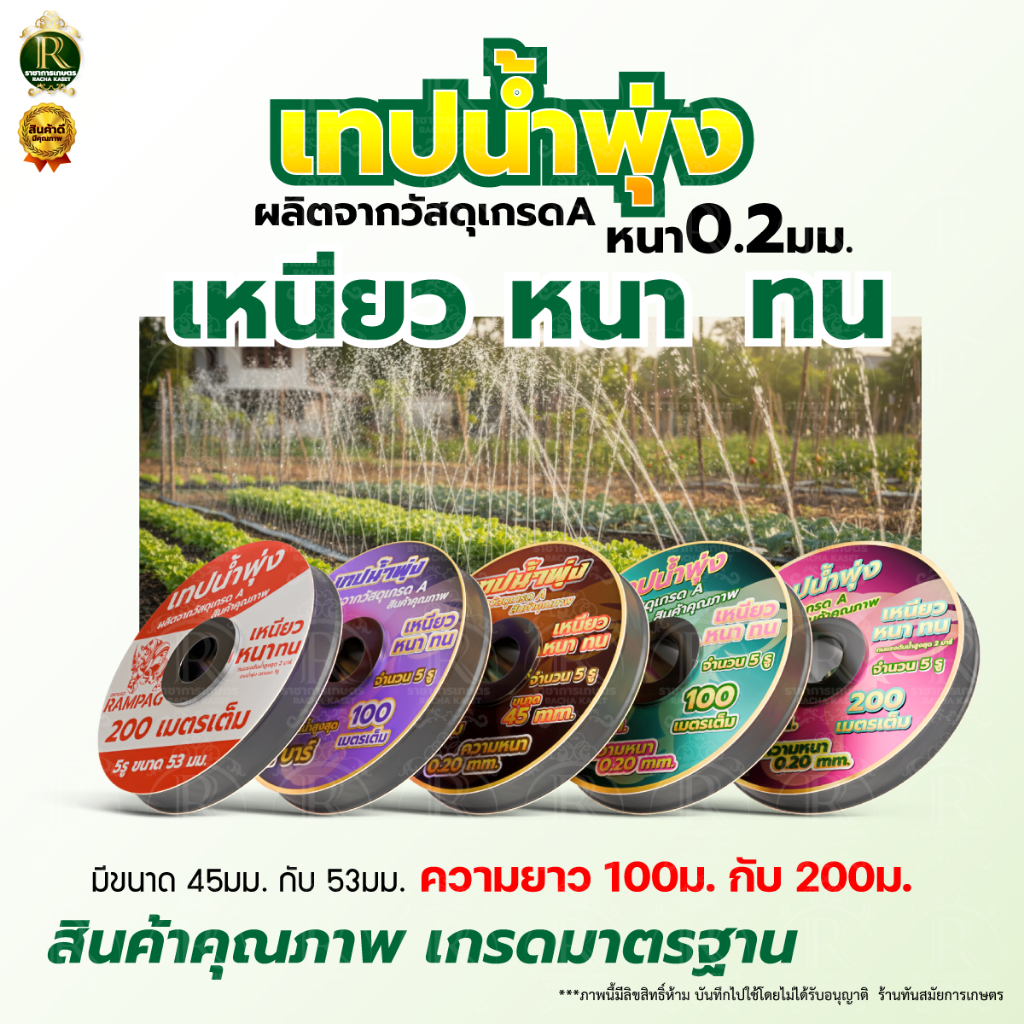 เทปน้ำพุ่ง ตราแรดRampag /ไรไน่ ขนาด 1 นิ้ว x 5 รู/3รู ยาว 200 เมตร ใส่กับท่อ PVC เต็มม้วน เทป
