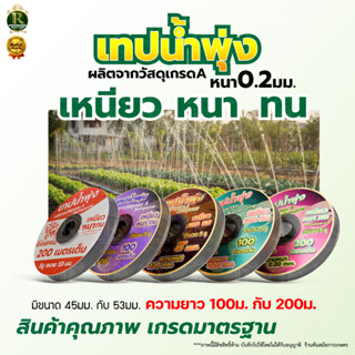 เทปน้ำพุ่ง ตราแรดRampag /ไรไน่ ขนาด 1 นิ้ว x 5 รู/3รู ยาว 20…