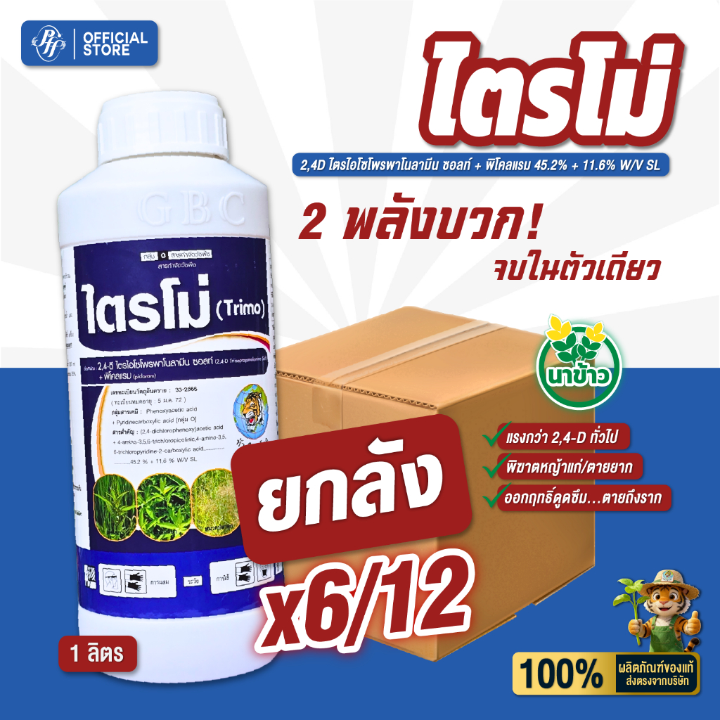 ไตรโม่ 2,4D+พิโคลแรม หัวเสือ 1 ลิตร {ยกลัง6/12 ขวด} แห้วหมู กก หญ้าใบกว้าง สูตตรใหม่ ข้าวไม่แดง