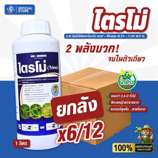 ไตรโม่ 2,4D+พิโคลแรม หัวเสือ 1 ลิตร {ยกลัง6/12 ขวด} แห้วหมู …