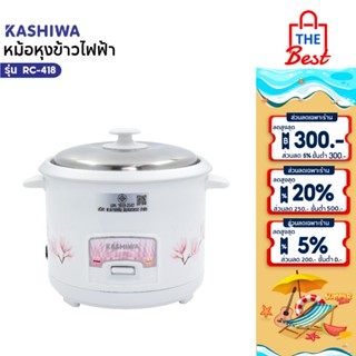 Kashiwa หม้อหุงข้าว 1.8 ลิตร รุ่น RC-418 หม้อหุง หม้อข้าว หุ…