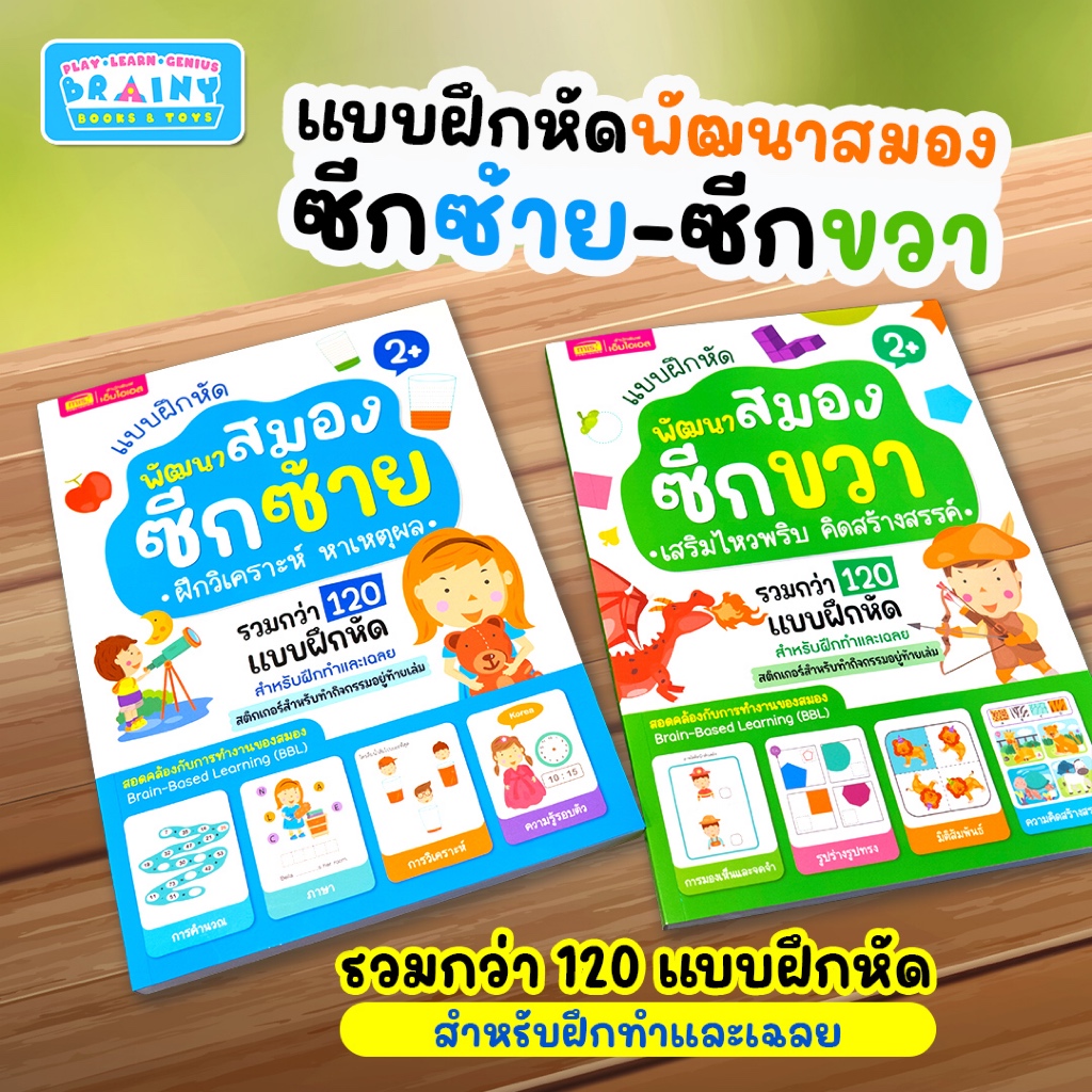 BrainyToys หนังสือแบบฝึกหัดพัฒนาสมองซีกซ้ายและซีกขวา (ซื้อแยกเล่มได้) สำหรับเด็กอายุ 2-6 ปี