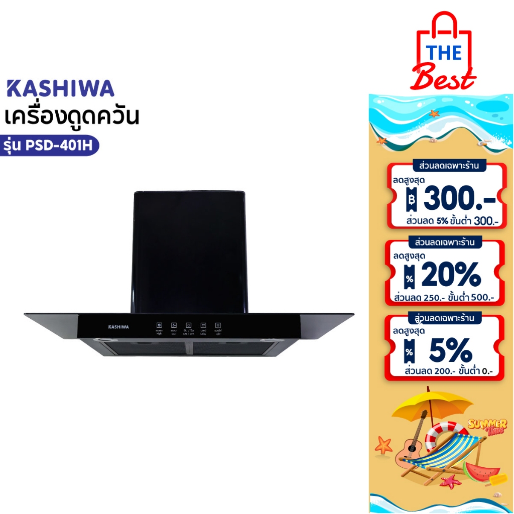 Kashiwa เครื่องดูดควันรุ่น PSD-401H  ฮูดดูดควัน ที่ดูดควัน เครื่องดูดควัน hood ดูดควัน ห้องครัว