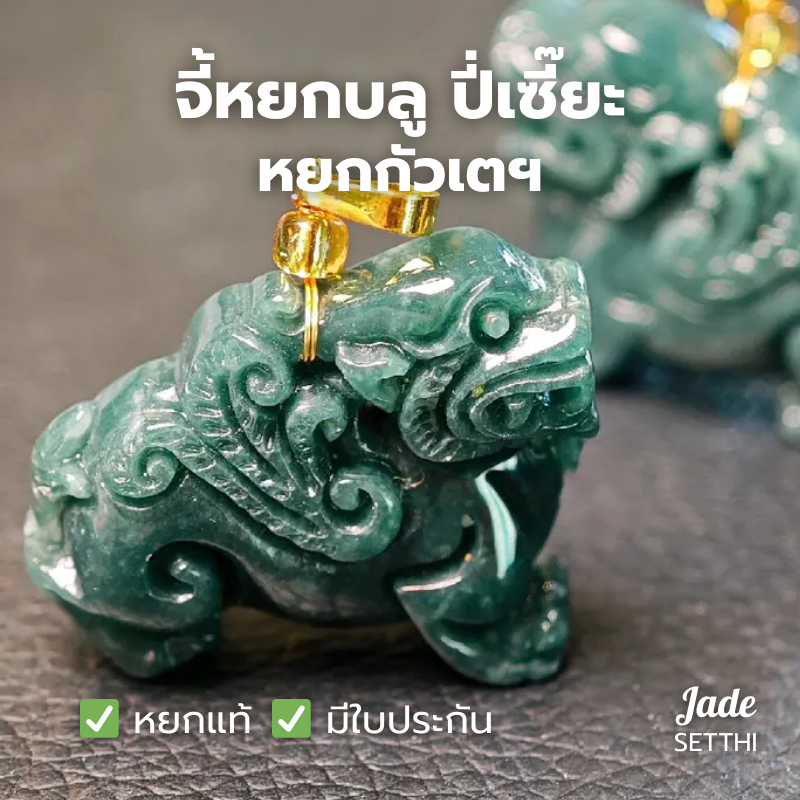จี้หยกบลู ปี่เซี๊ยะ แกะสลัก หน้า-หลัง หยกกัวเตฯ - Jadeite Type A