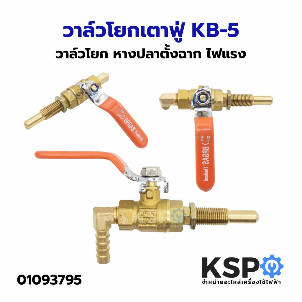 วาล์วโยก วาล์วโยกเตาฟู่ KB-5 หางปลาตั้งฉาก ไฟแรง อะไหล่เตาแก๊ส