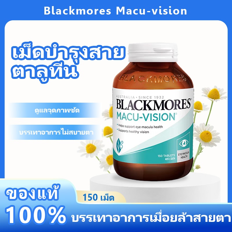 Blackmores Macu Vision สุขภาพดวงตาและการมองเห็น ทุกช่วงวัย