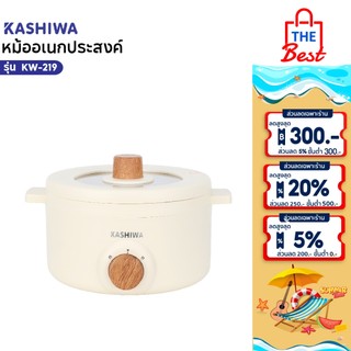 Kashiwa หม้ออเนกประสงค์กระทะไฟฟ้า หม้อสุกี้ 1.5 ลิตร รุ่น KW-219 สีครีม เครื่องใช้ในครัว หม้อไฟฟ้า