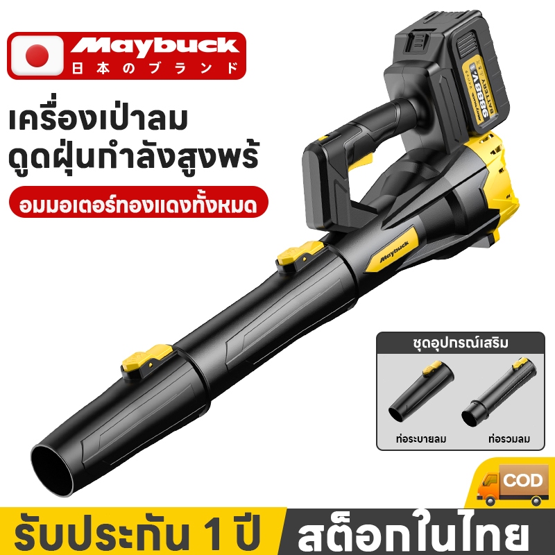 Maybuck เครื่องเป่าลมไร้สาย เครื่องเป่าลมอุตสาหกรรมไร้สาย ปรับได้ 6สปีด สำหรับงานก่อสร้างและสวน