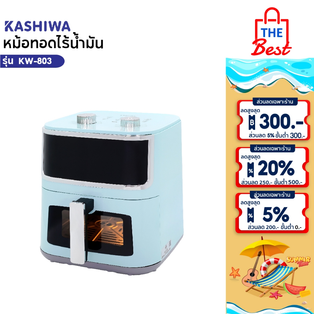 KASHIWA หม้อทอดไร้น้ำมัน ความจุ 8 ลิตร รุ่น KW-803 หม้อทอด