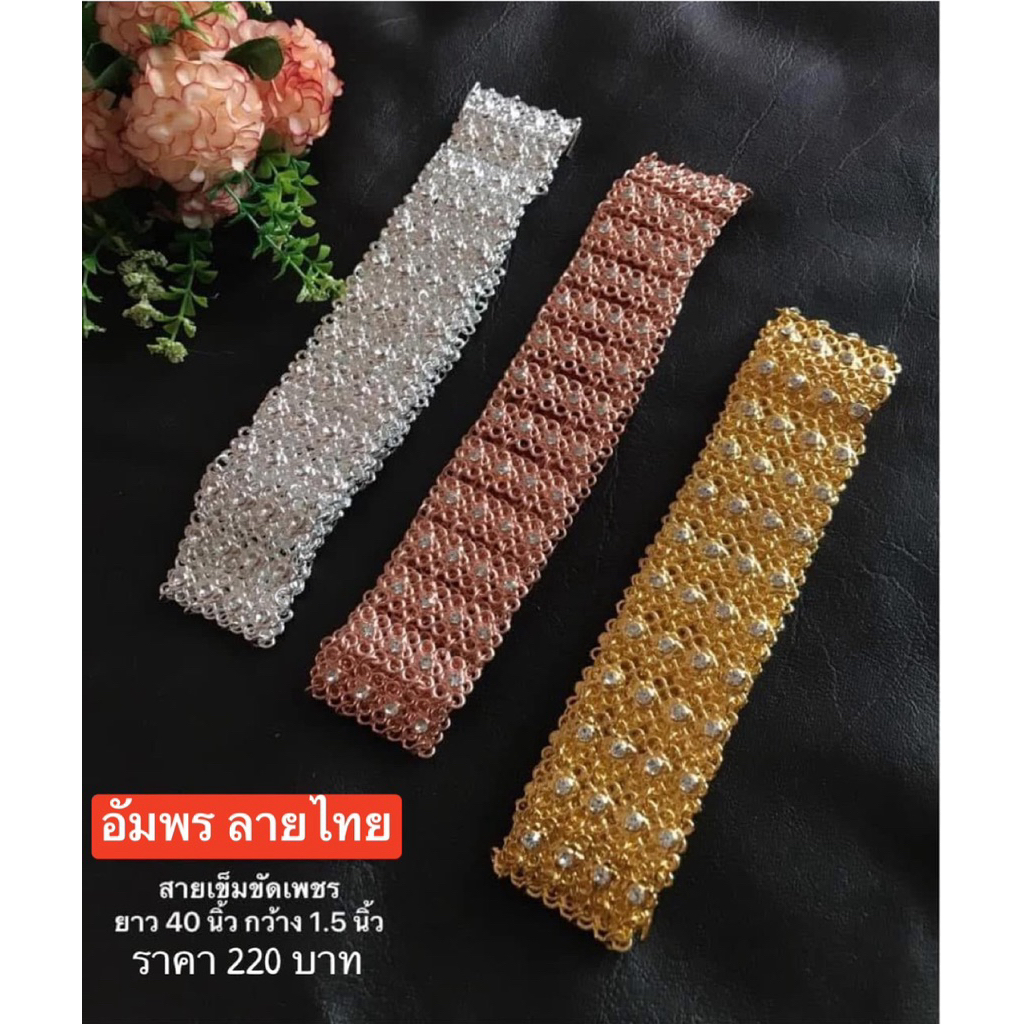 เข็มขัดไทยสีทองประดับเพชร 3 สี เงิน/ทอง/พริ้งโกล