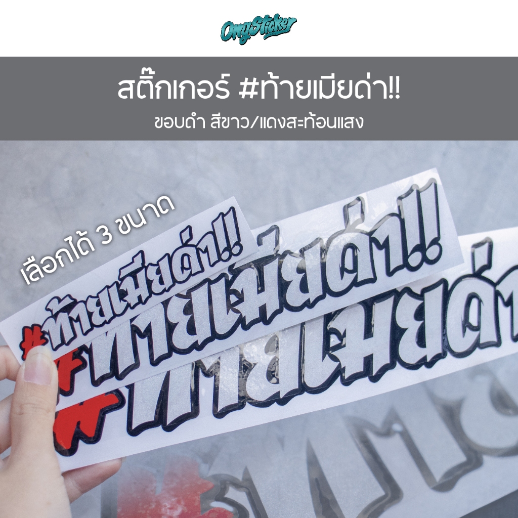สติกเกอร์ ท้ายเมียด่า ขอบดำ สีขาว/แดงสะท้อนแสง สำหรับติดรถ เลือกได้ 3 ขนาด ราคา ถูกที่สุด ดีลบีเคเค