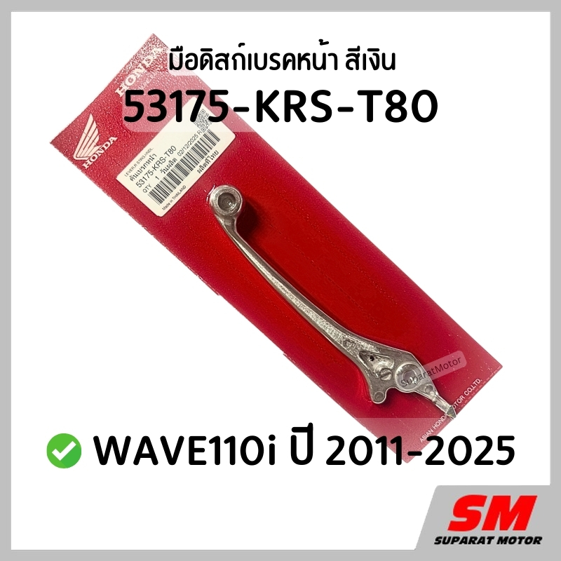 มือเบรคหน้าสีเงิน(ดิสก์) WAVE110i 2011-2025 อะไหล่แท้ฮอนด้า100% 53175-KRS-T80 ราคา ถูกที่สุด ดีลบีเคเค