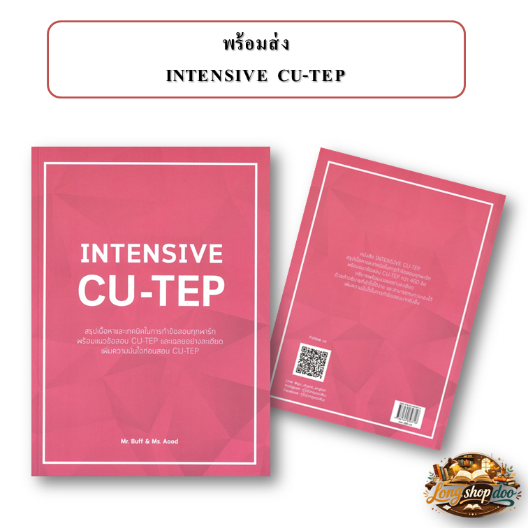 (พร้อมส่ง) หนังสือ INTENSIVE CU-TEP