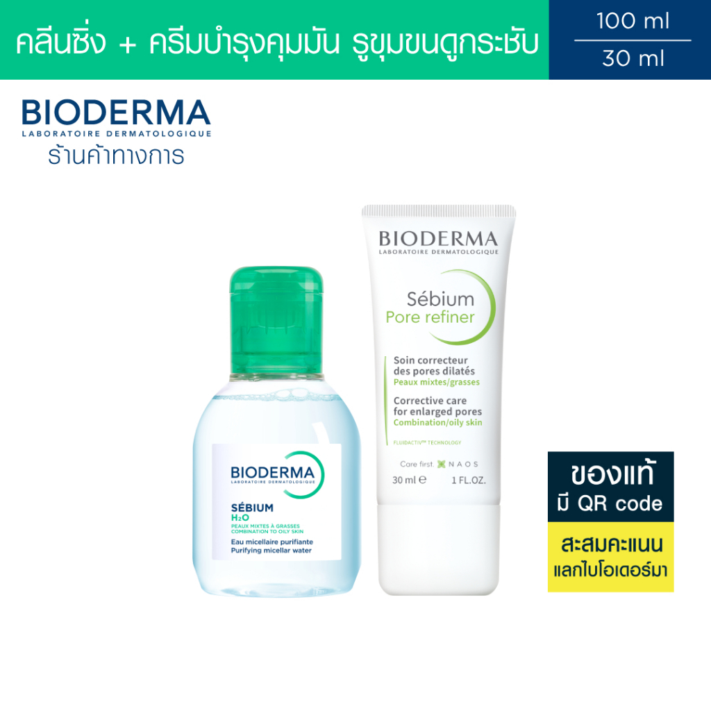 Bioderma Sebium H2O 100 ml + Sebium Pore Refiner 30 ml คลีนซิ่งและครีมบำรุงสำหรับผิวมัน รูขุมขนกว้าง